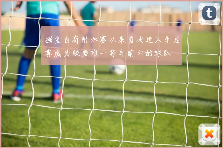 掘金自有附加赛以来首次进入季后赛成为联盟唯一每年前六的球队