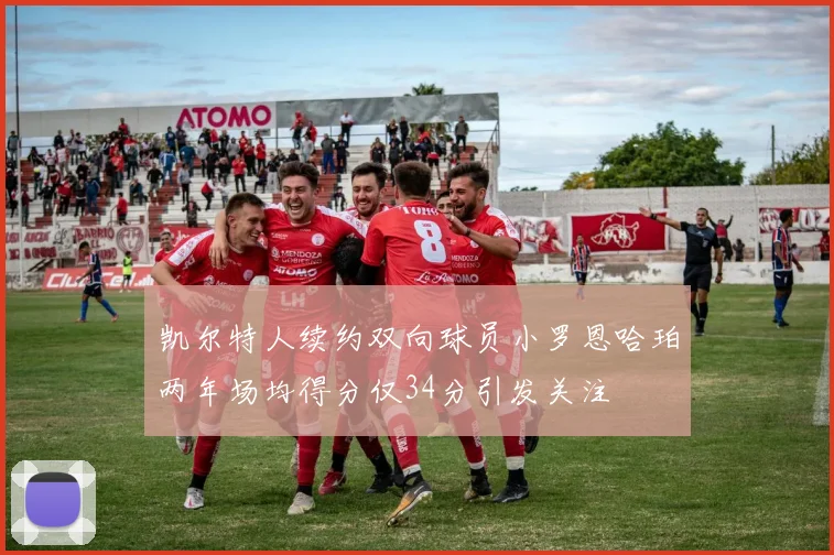 凯尔特人续约双向球员小罗恩哈珀两年场均得分仅34分引发关注