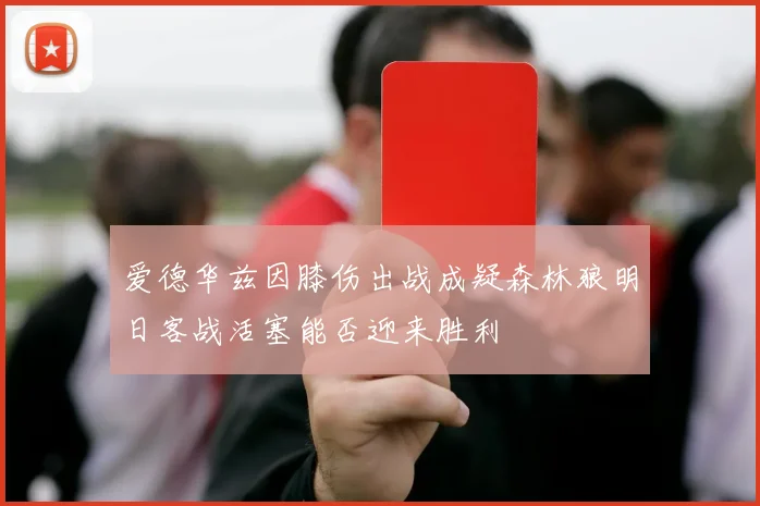 爱德华兹因膝伤出战成疑森林狼明日客战活塞能否迎来胜利