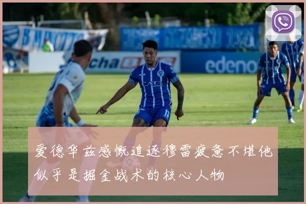 爱德华兹感慨追逐穆雷疲惫不堪他似乎是掘金战术的核心人物