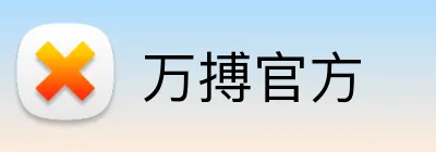 万搏官方 Logo
